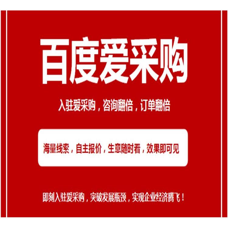 百度愛采購網 云南正規的百度愛采購運營商有哪些