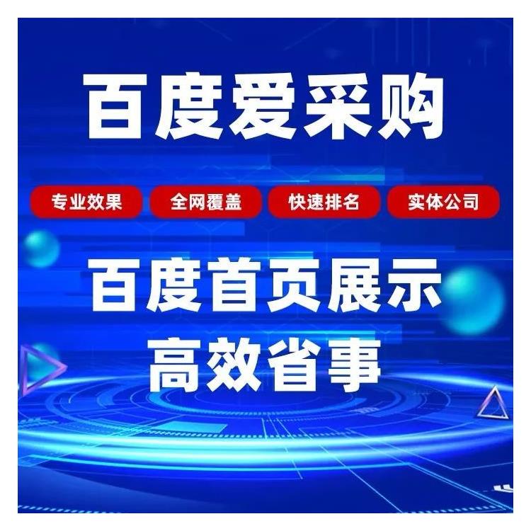 百度愛采購多少錢 云南百度愛采購聯系方式