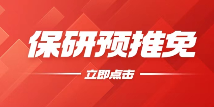 安徽保研輔導咨詢電話 客戶至上 南京諾橙教育科技供應