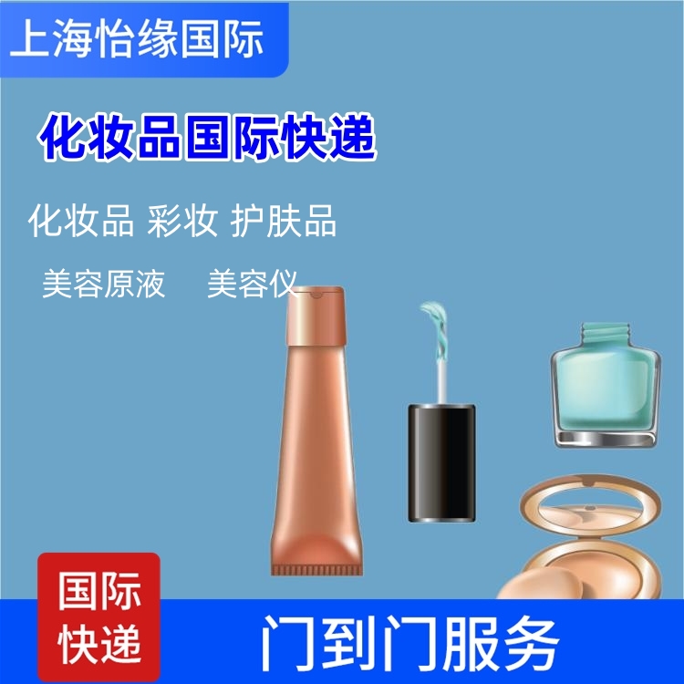 青浦區到挪威國際物流 化妝品到國外雙清到門