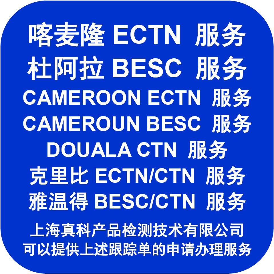 非洲CTN CERTIFICATE應該是誰來辦理的