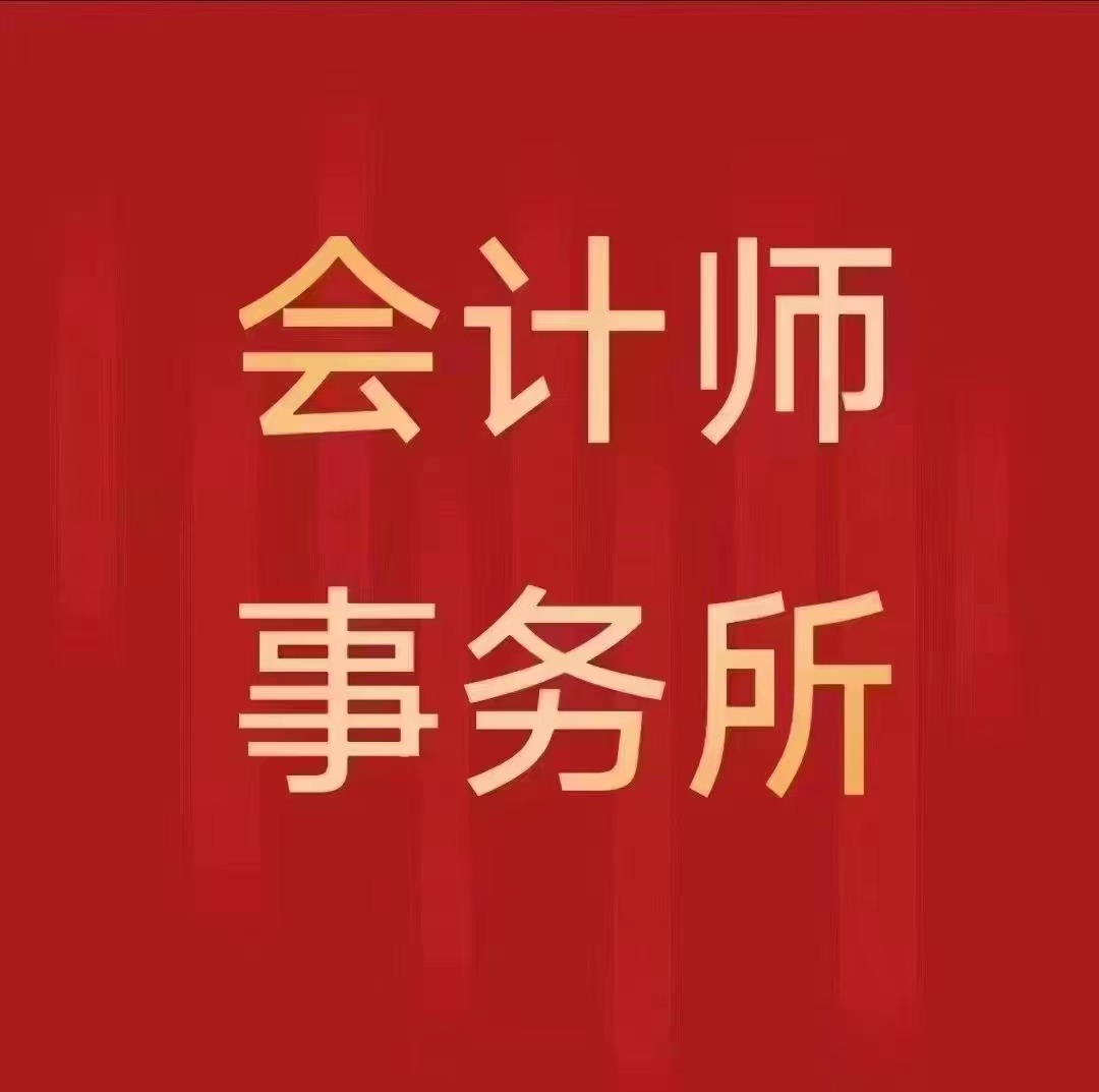 广州会计师事务所转让