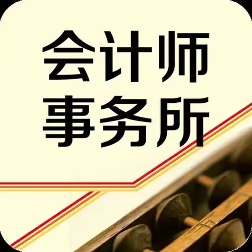 广州会计师事务所转让