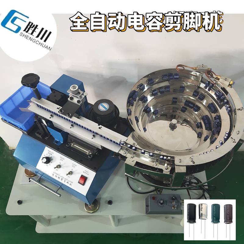 勝川牌全自動(dòng)剪腳機(jī)，元件電容剪腳機(jī) SMT**設(shè)備