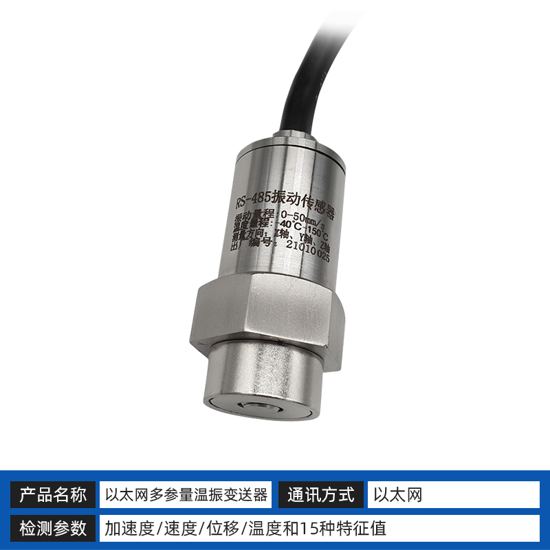 RS485温度振动传感器变送器一体化电机风机矿用三轴震动检测Z3TD