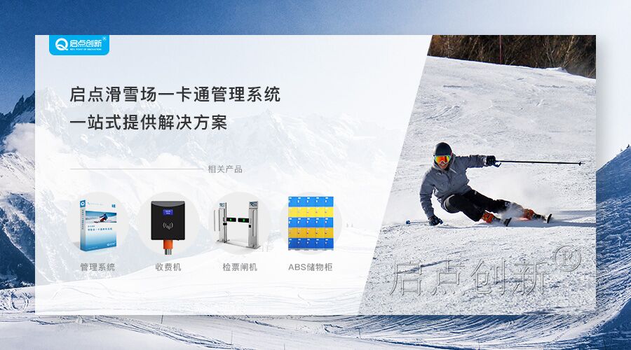 供应天津滑雪场一卡通管理系统，河南滑雪场收费系统