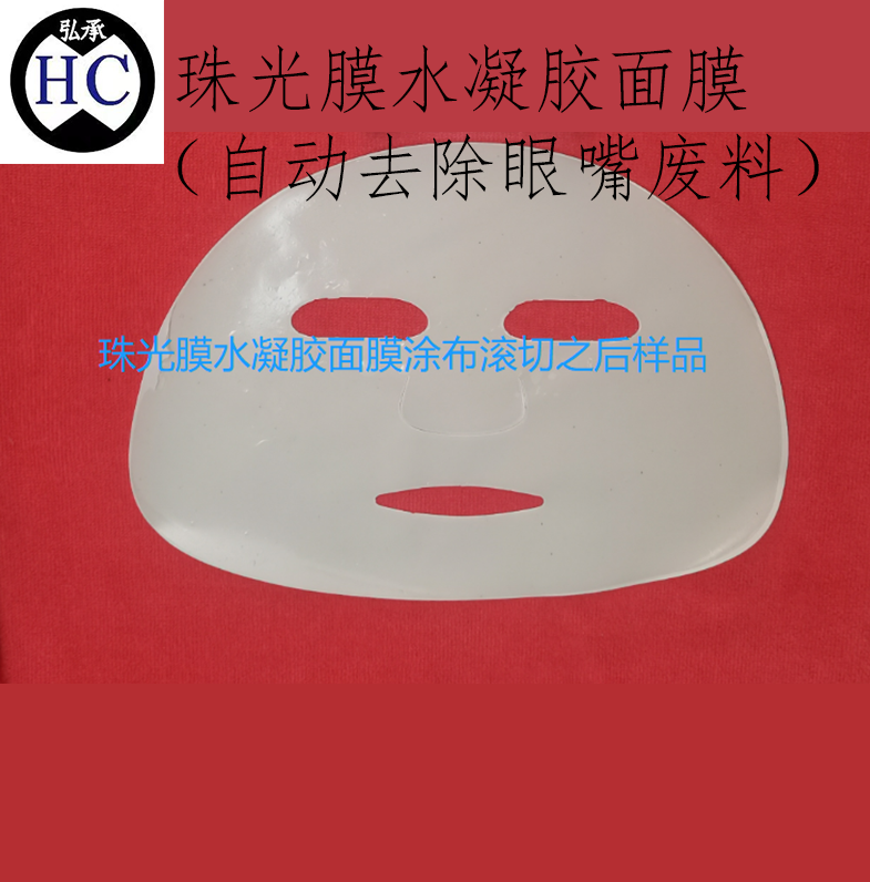 弘承自動化HC23-MMZDSCX全自動水晶面膜生產線