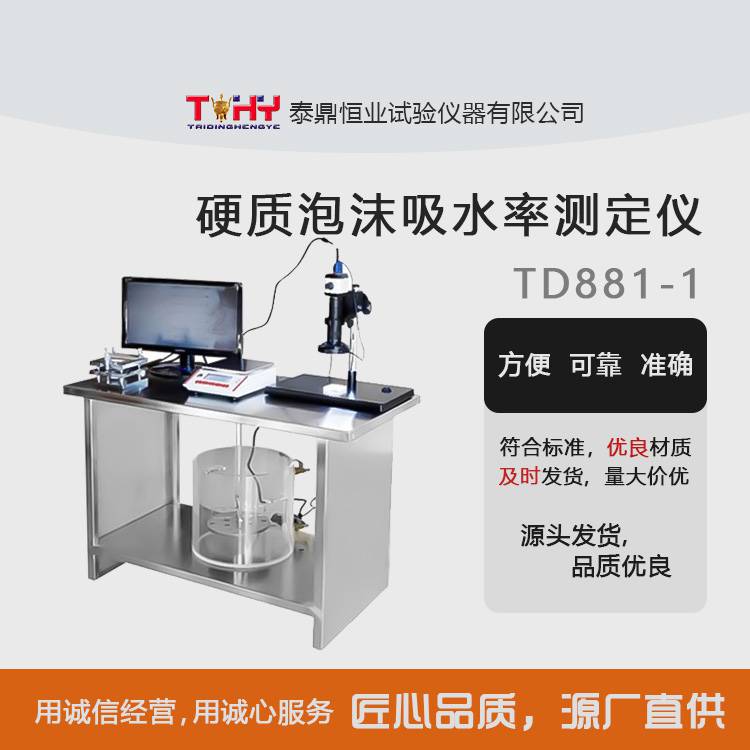 TD881-1型硬质泡沫吸水率测定仪 切片器网笼 载玻片