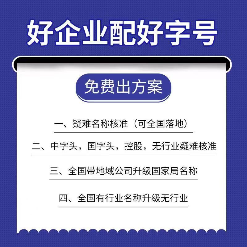 浙江公司变更成为总局公司核名办理优势