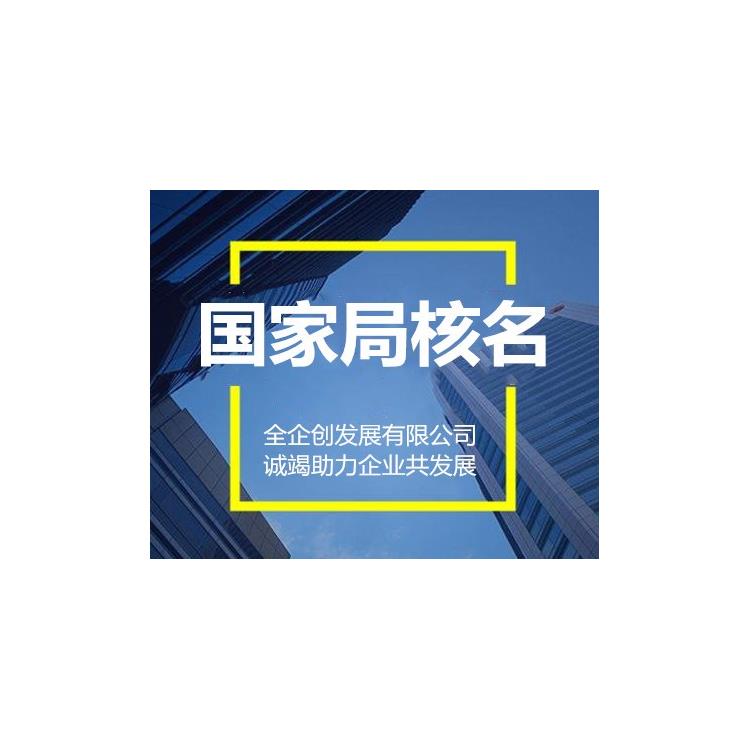 公司名稱升級成無行業公司核名申請公司 提升企業字號