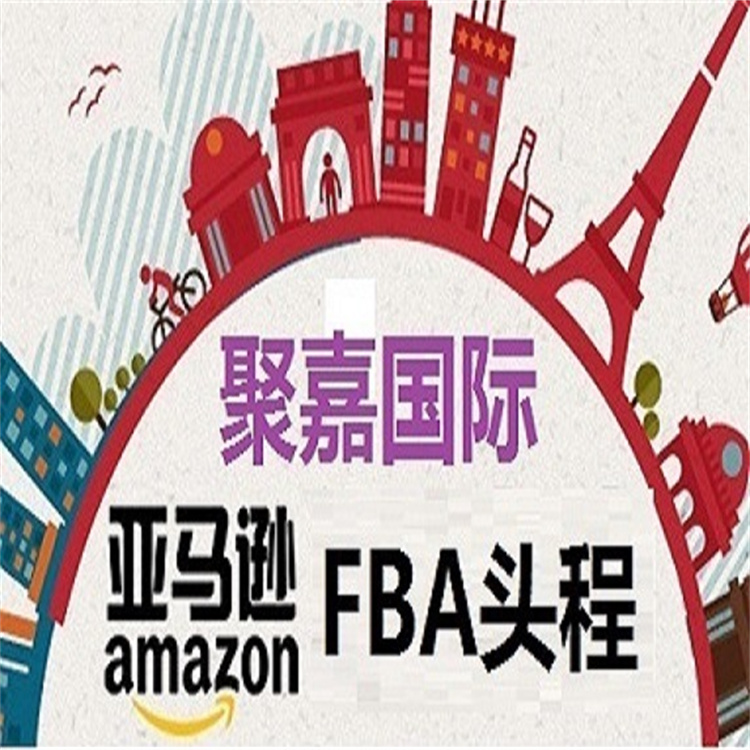 杭州到澳洲亚马逊FBA头程物流 覆盖面广