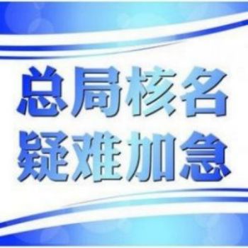 关于申请总局公司核名申请公司