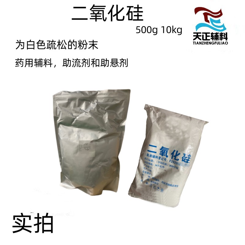 药用辅料二氧化硅10kg一袋助流剂助悬剂有资质