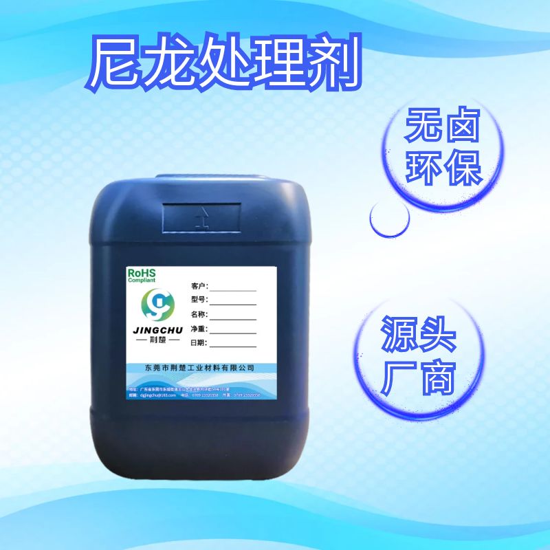850尼龍?zhí)幚韯┙鉀Q尼龍+PPE噴高光黑涂層附著 百格水煮不掉漆