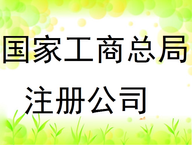 注冊無行業企業名稱的新條文與步驟