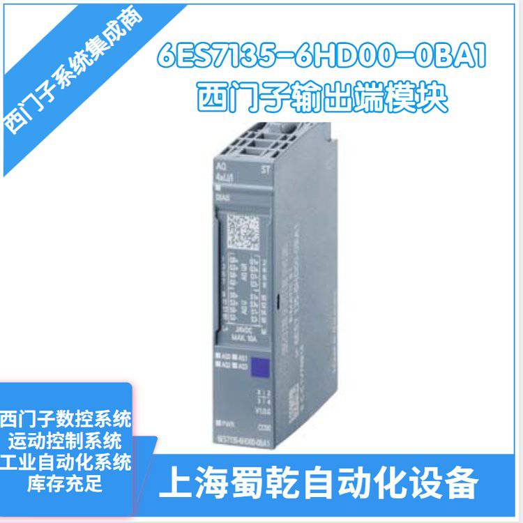 销售 西门子模拟式输出模块6ES7135-6HD00-0BA1 用于基座单元