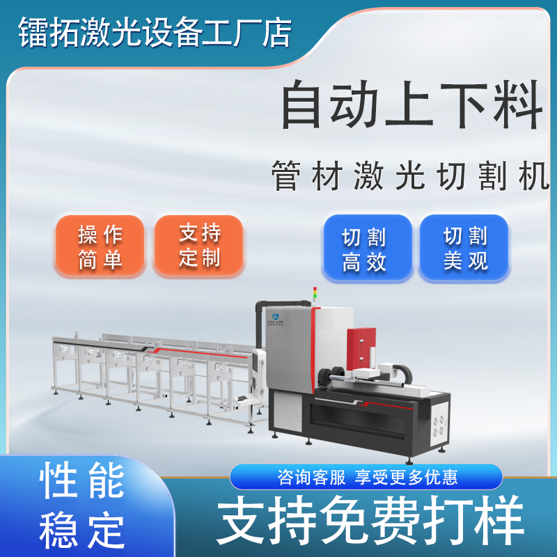 镭拓激光供应自动上下料管材激光切割机