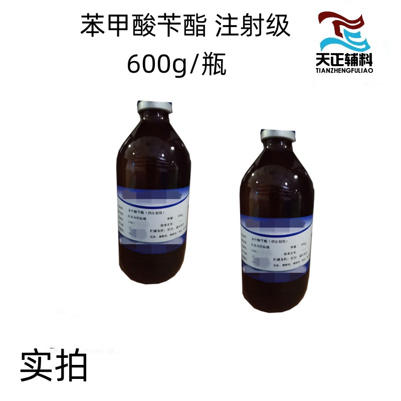 药用辅料苯甲酸苄酯注射级600g一瓶 备案登记A