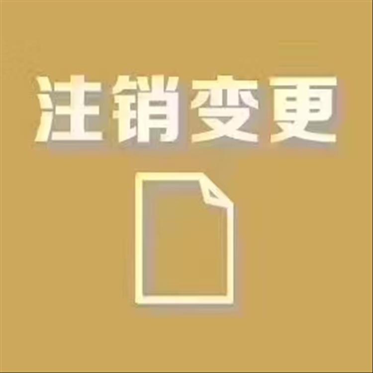 天津河东区公司注销需要时间