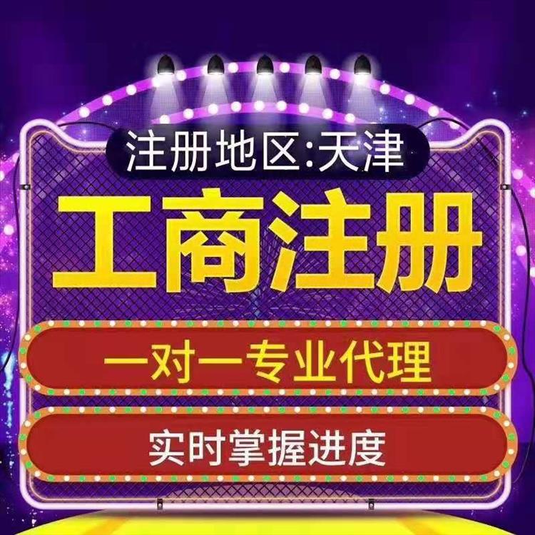 天津和平區(qū)個(gè)體戶注冊(cè)多錢 一站式服務(wù)省心 具有競(jìng)爭(zhēng)力