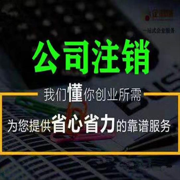 天津滨海新区公司注销毫不费劲