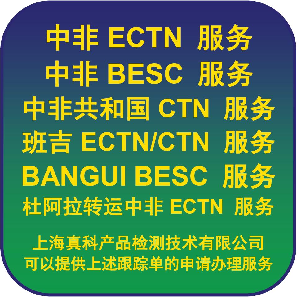 班吉CTN電子跟蹤號是需要貨申請嗎