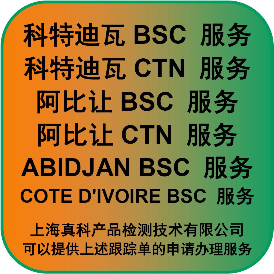 阿比讓BSC跟蹤號應該怎樣辦理