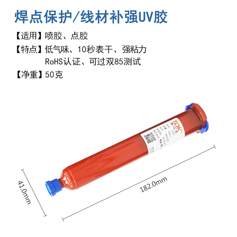 端子FPC排线补强uv胶焊点焊盘保护UV胶咪头保护低气味密封uv胶