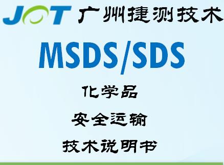 浙江MSDS安全数据表