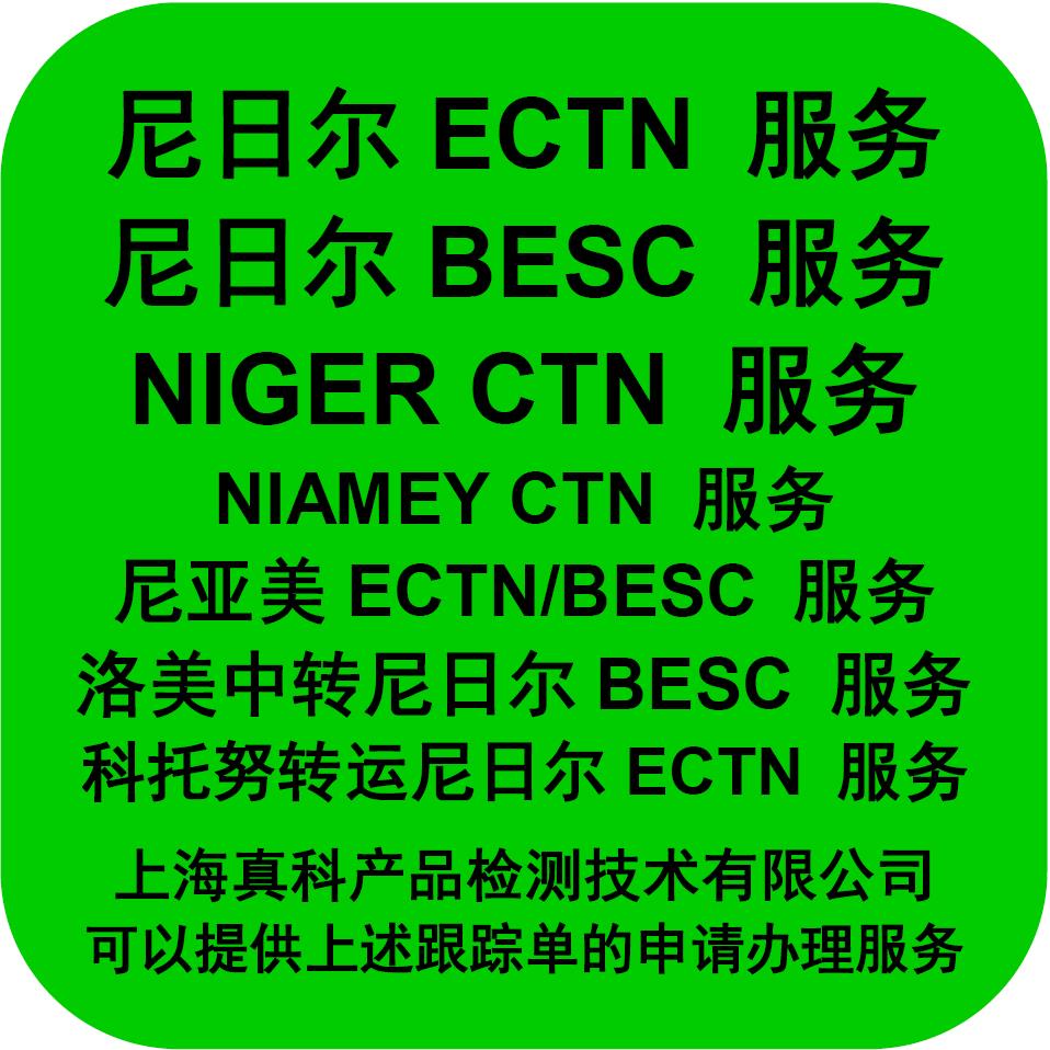 有誰申請尼亞美ECTN貨物跟蹤單