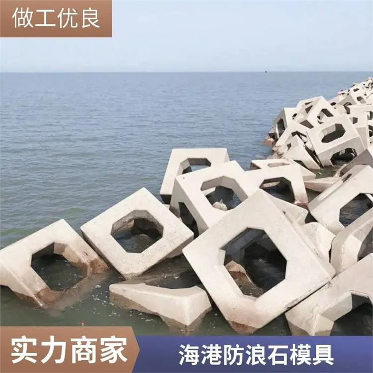 海岸 防浪塊模具 混凝土預(yù)制防浪石模具廠家電話