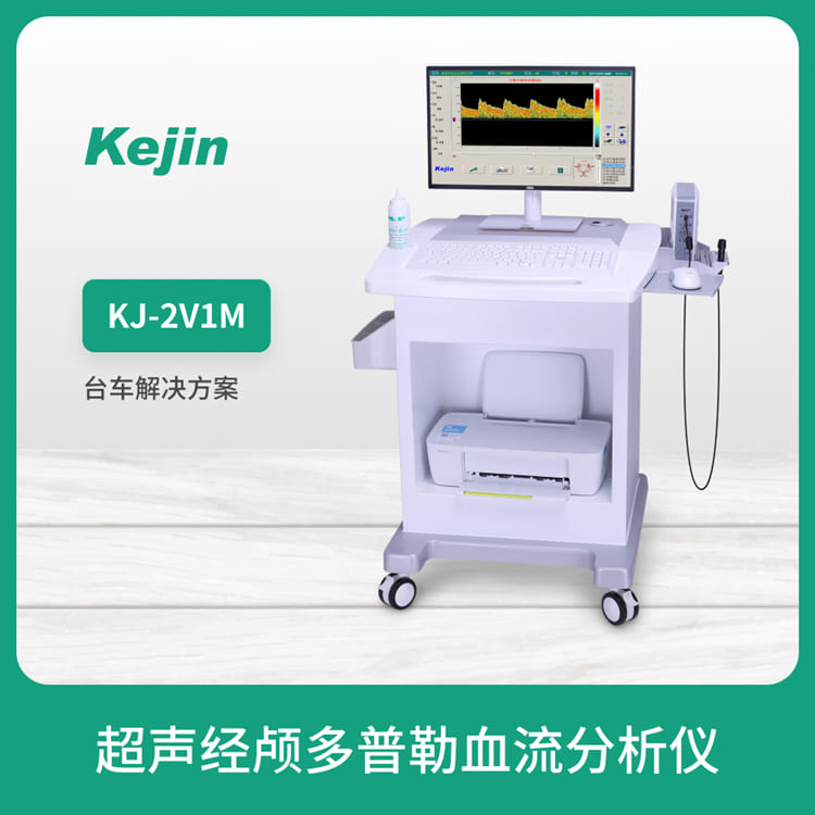 科進品牌制造 KJ-2V1M型號 經顱多普勒超聲的分類