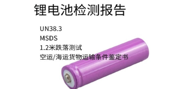 紹興UN38.3鋰電池檢測運輸鑒定 服務為先 浙化檢測供應