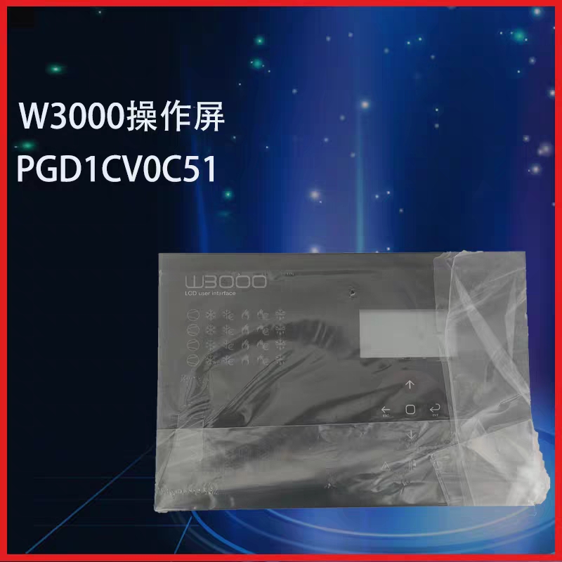 全新原装W3000操作屏PGD1CV0C51操作面板克莱门特空调款显示器