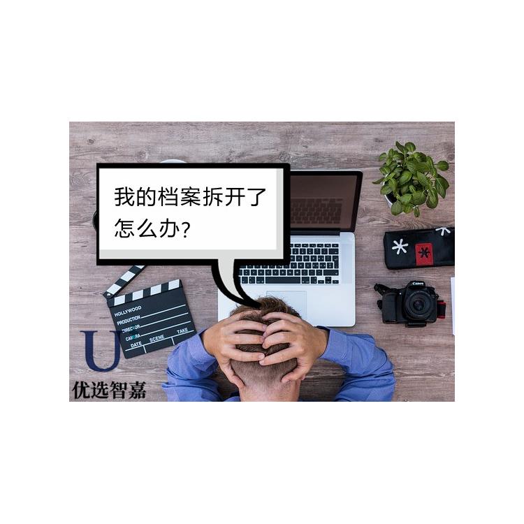 优选智嘉-攀枝花专科档案拆封怎么重新密封