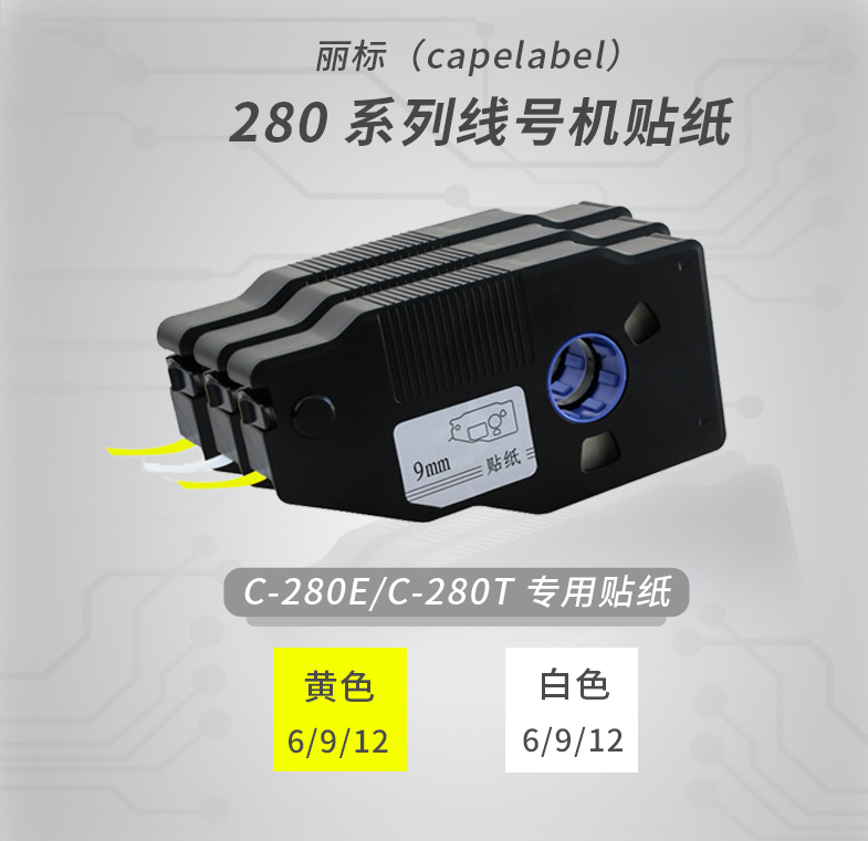 丽标LB-280标签纸贴纸6/9/12mm宽度可选适用于280系列线号机