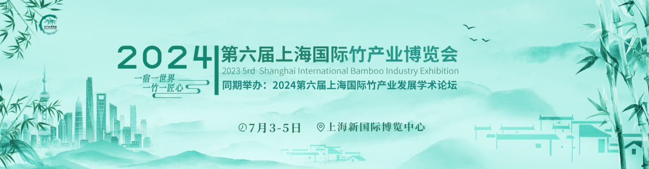 竹建材-上海**竹博會-2024竹博會
