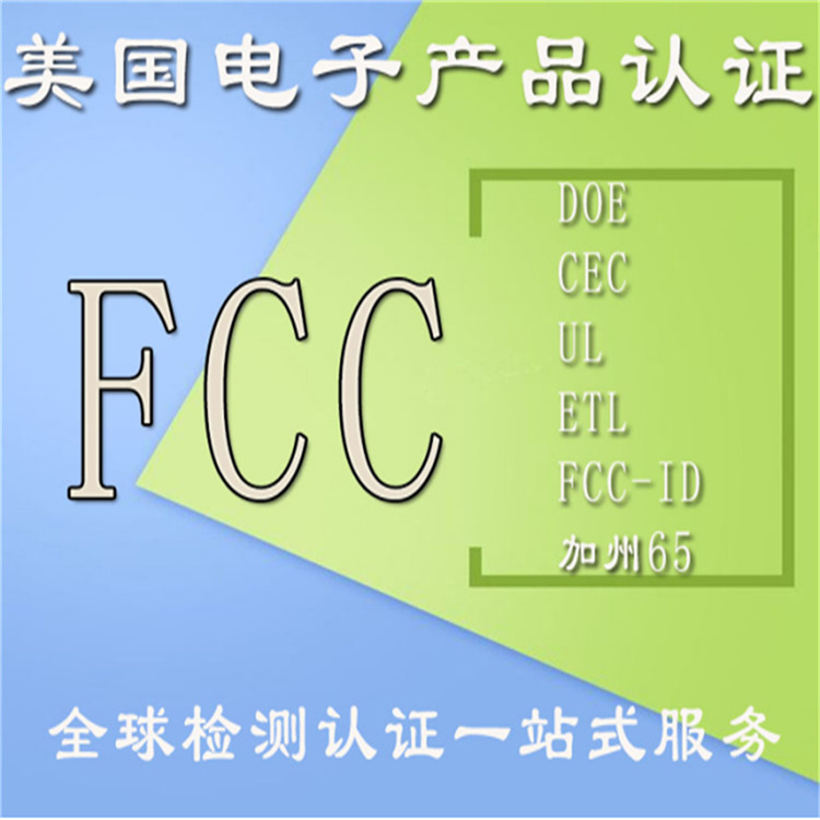 fcc认证证书