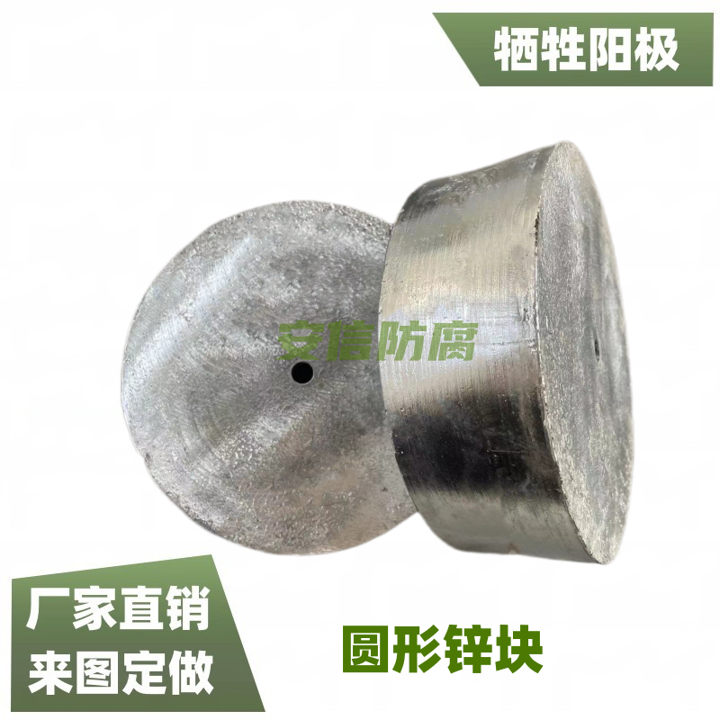 圓形鋅塊 圓盤狀鋅陽(yáng)極 海水冷卻系統(tǒng)防腐蝕鋅合金犧牲陽(yáng)極 