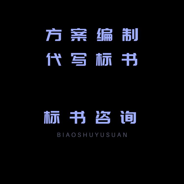 服務類標書制作 采購標書編制 編制標書方案