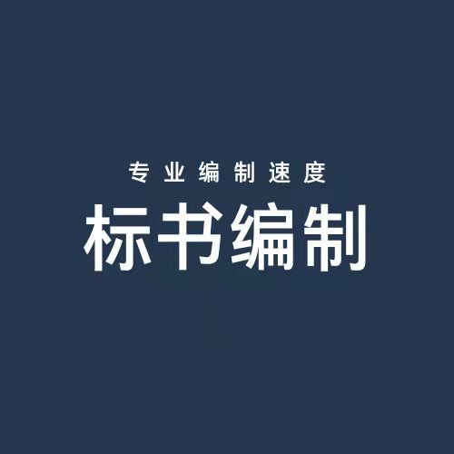 監理標書監理大綱技術標代做 標書設計服務