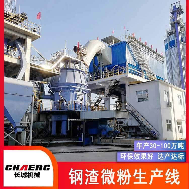 長城機械 鋼渣立磨生產線 年產30萬噸鋼渣磨粉成套處理設備