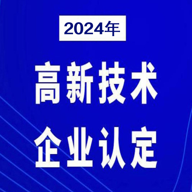 一站式服務 全國2024年高企認定獎勵政策 科雄咨詢