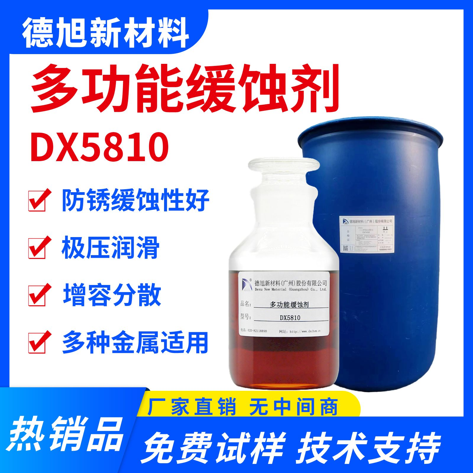 多功能金屬緩蝕劑 德旭DX5810 水基堿性緩蝕劑 用于清洗劑支架液切削液