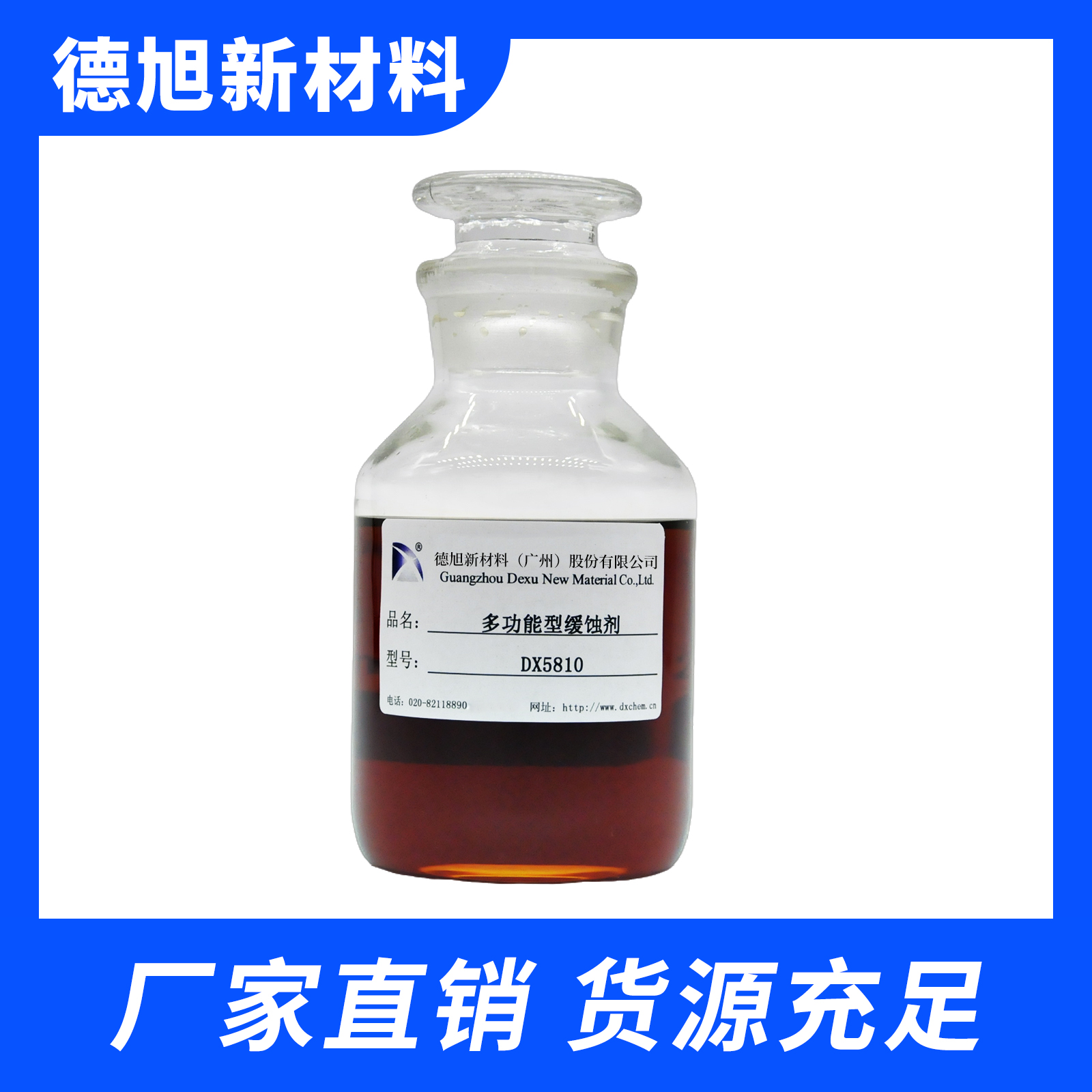 多功能金属缓蚀剂 德旭DX5810 水基碱性缓蚀剂 用于清洗剂支架液切削液