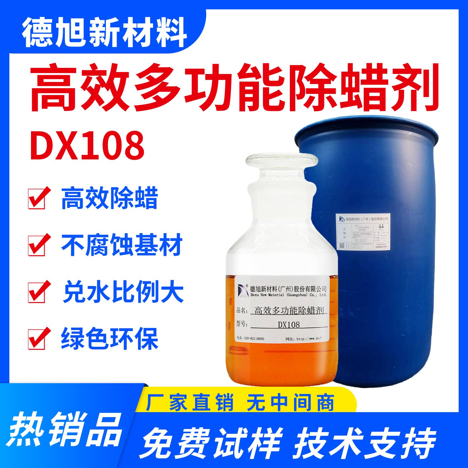 高效多功能除蜡剂 德旭DX108 金属工件除蜡清洗剂