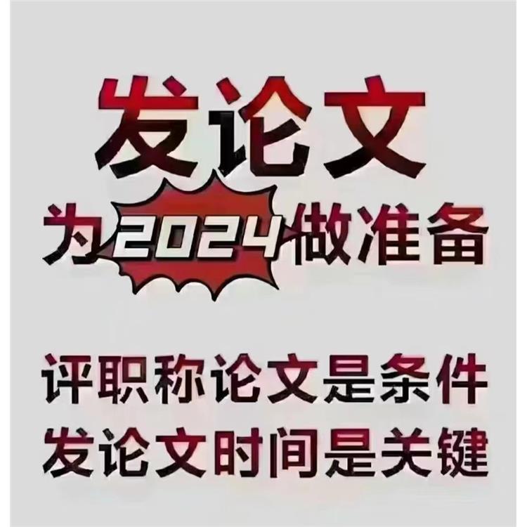 靠譜的論文雜志_編輯_審核_正規