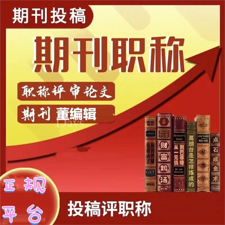 教育類北核——思想政治課教學(xué)——投稿經(jīng)驗分享