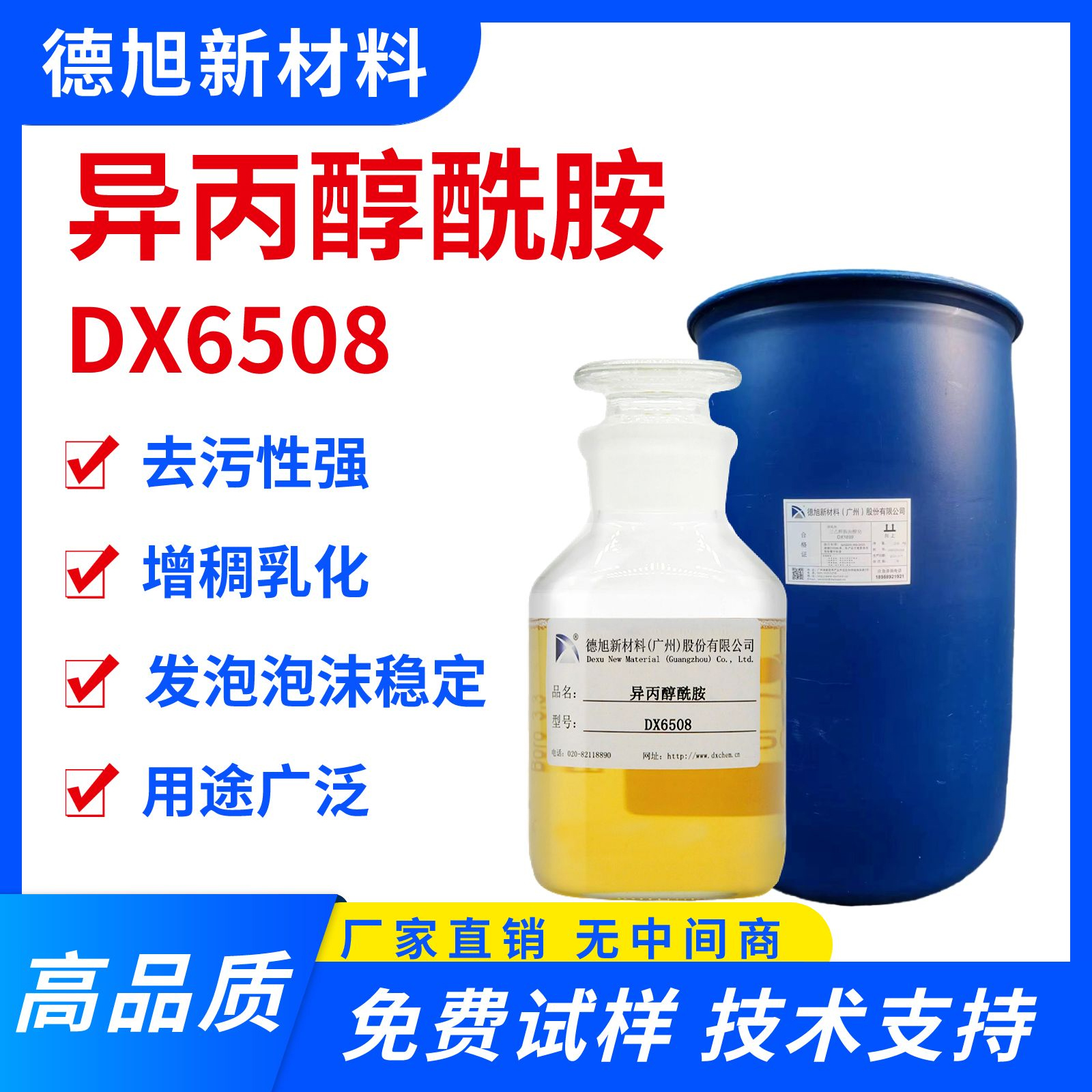 异丙醇酰胺 德旭DX6508  净洗剂表面活性剂 除蜡除油清洗添加剂