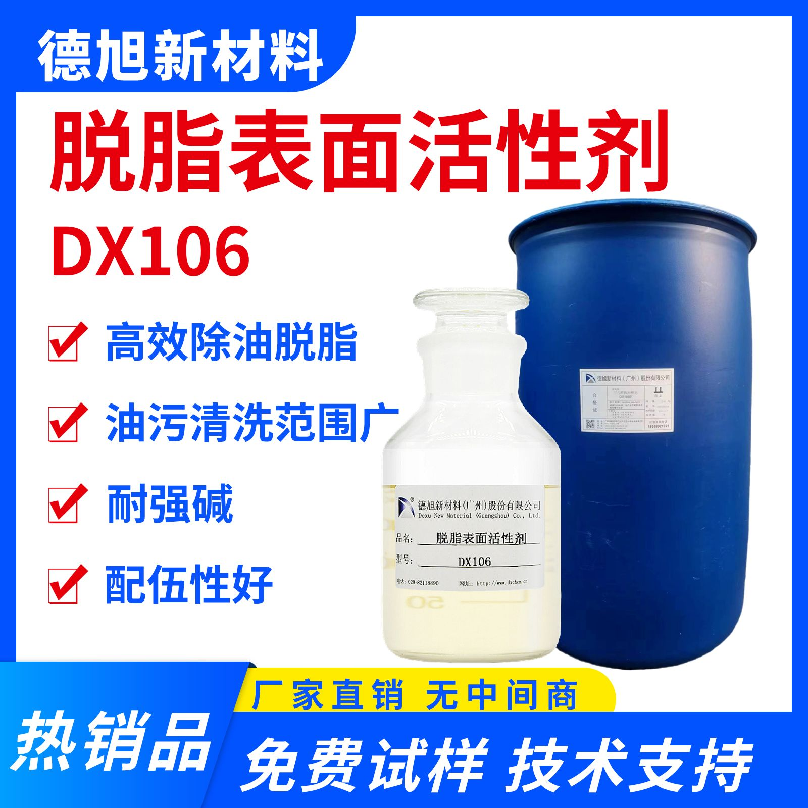 脱脂剂 德旭DX106 水基碱性无磷脱脂表面活性剂